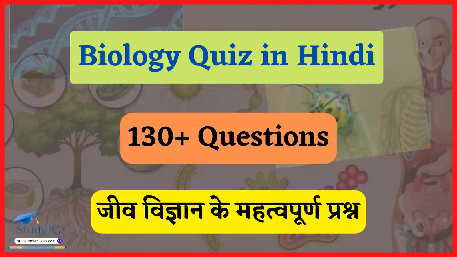 biology quiz in hindi