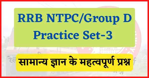 RRB NTPC GROUP D PRACTICE SET-3