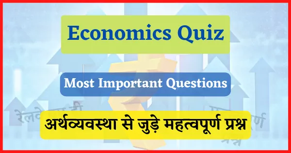 Economics Quiz in hindi 