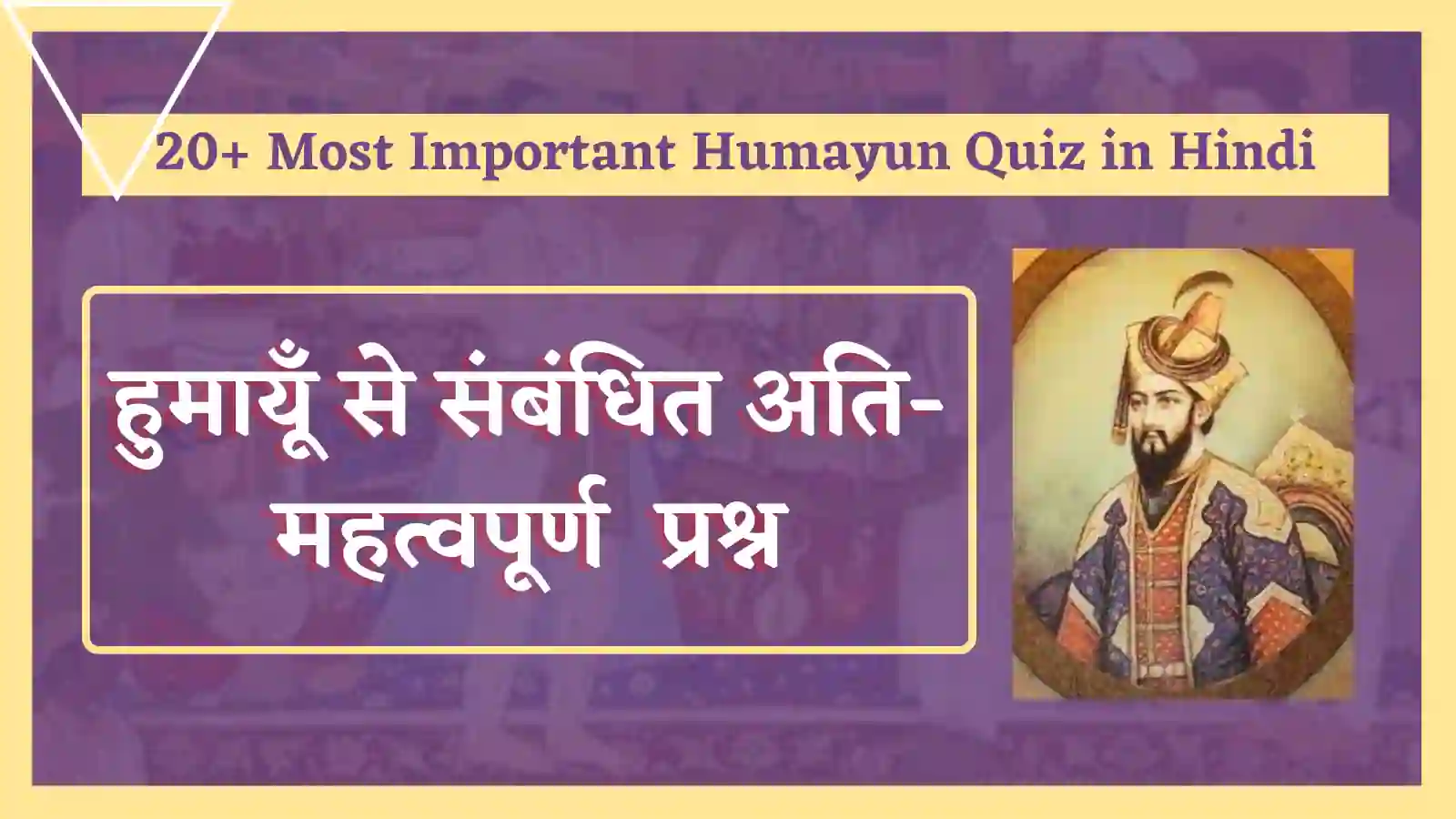 Humayun Quiz in Hindi