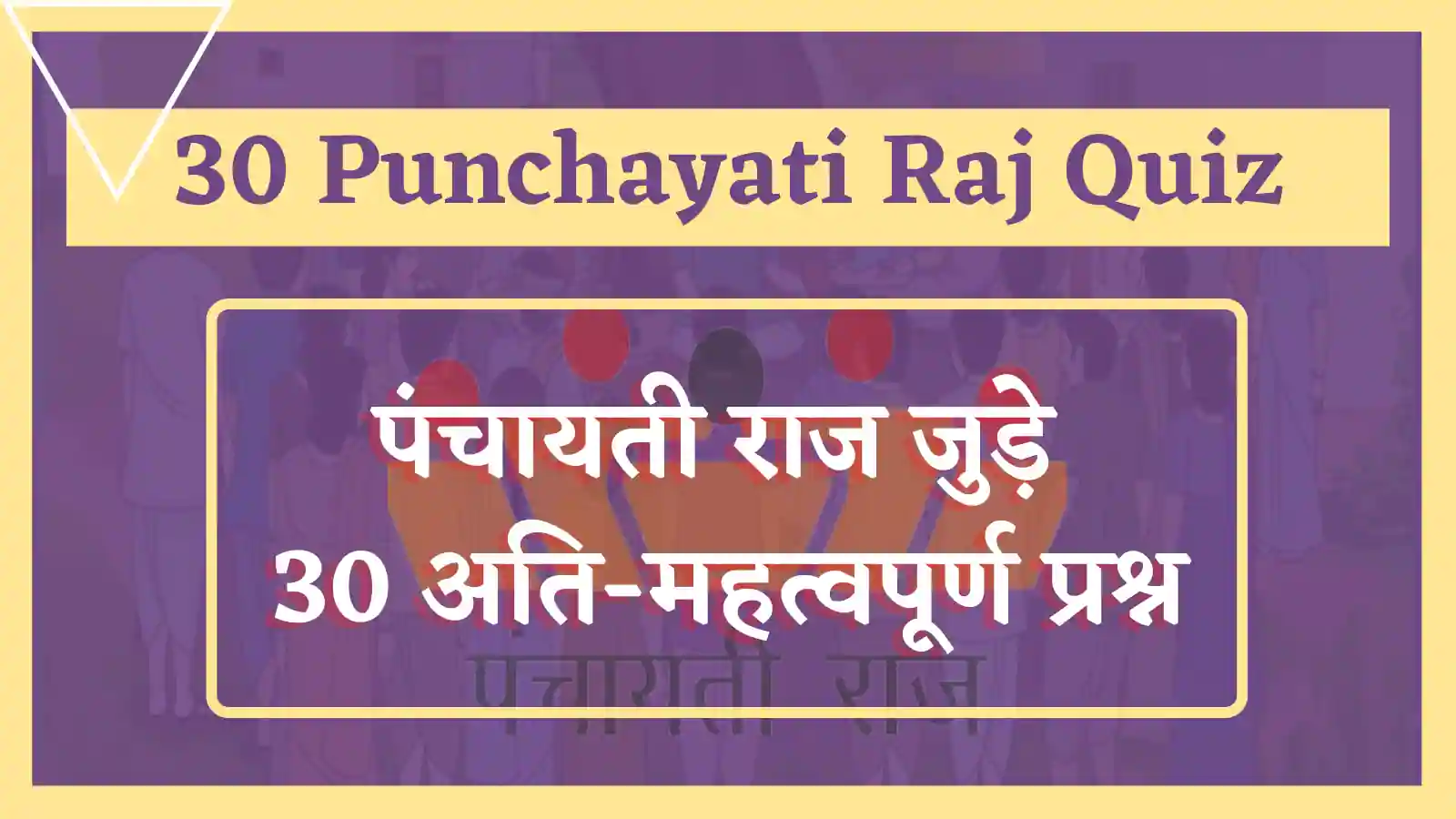Panchayati Raj Quiz In Hindi