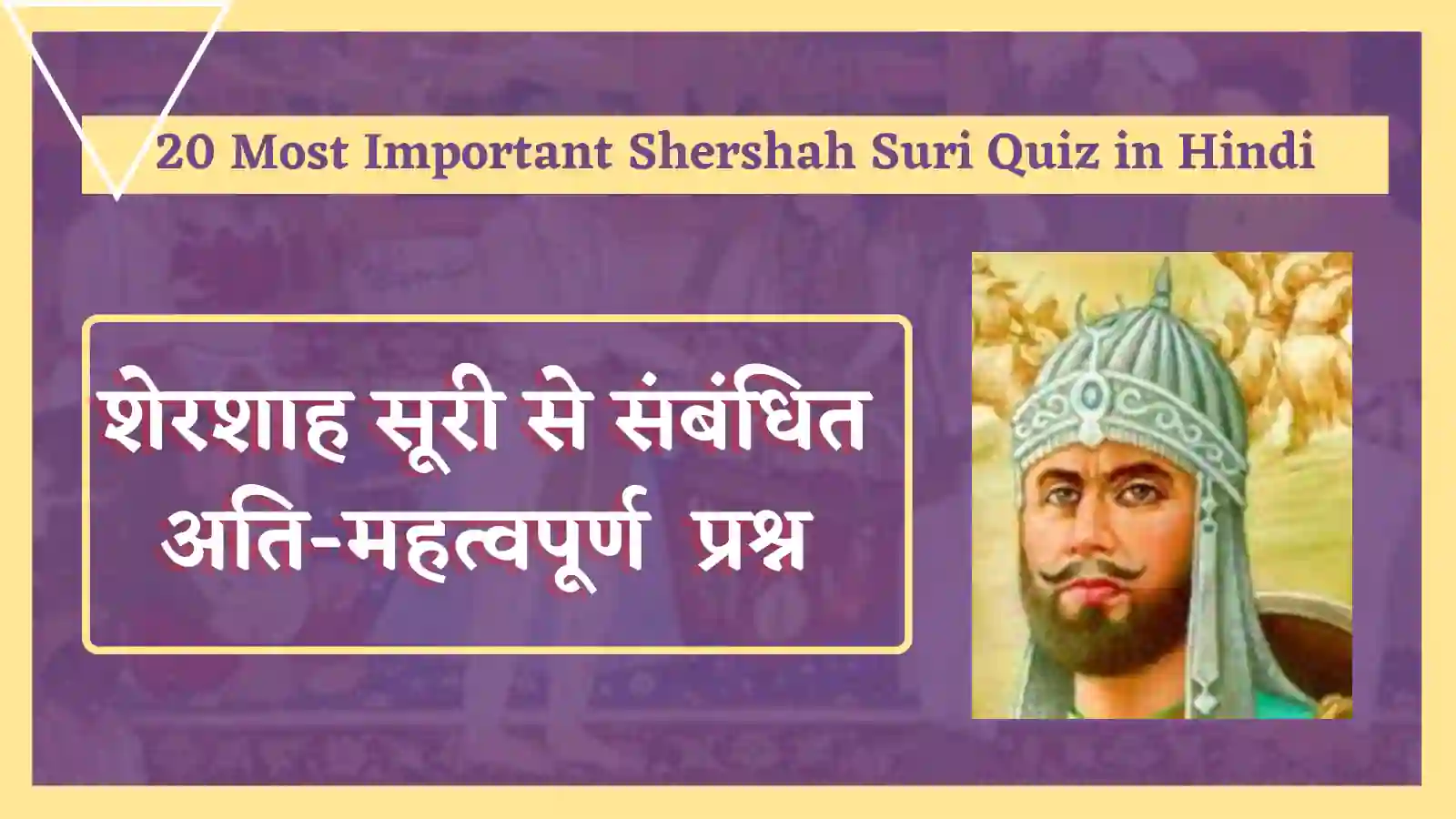 Shershah Suri MCQ Quiz In Hindi