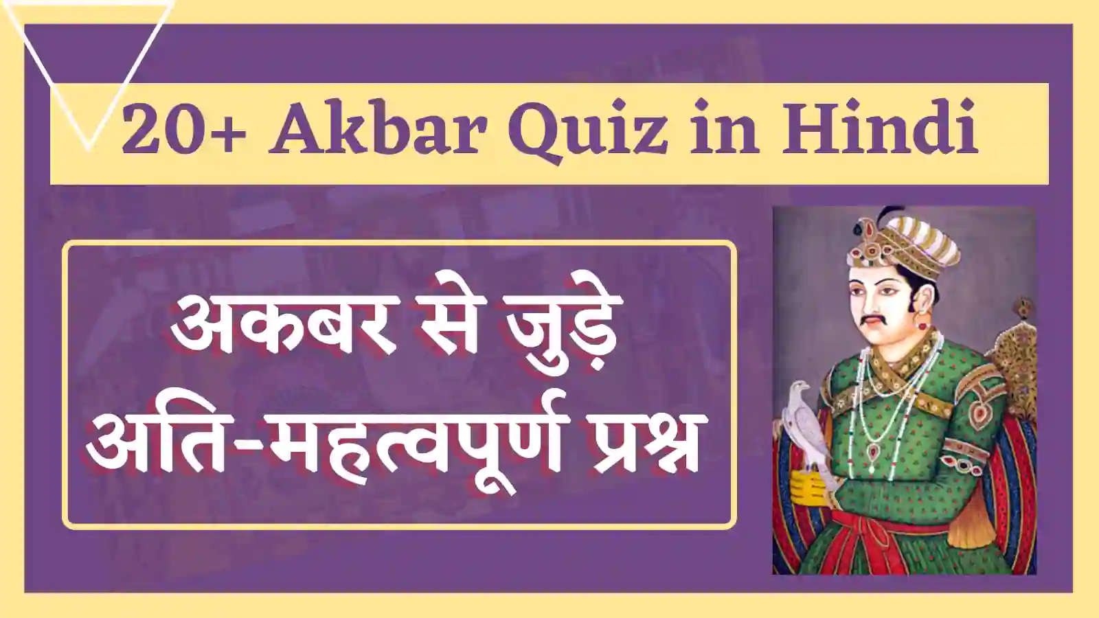 akbar quiz in hindi