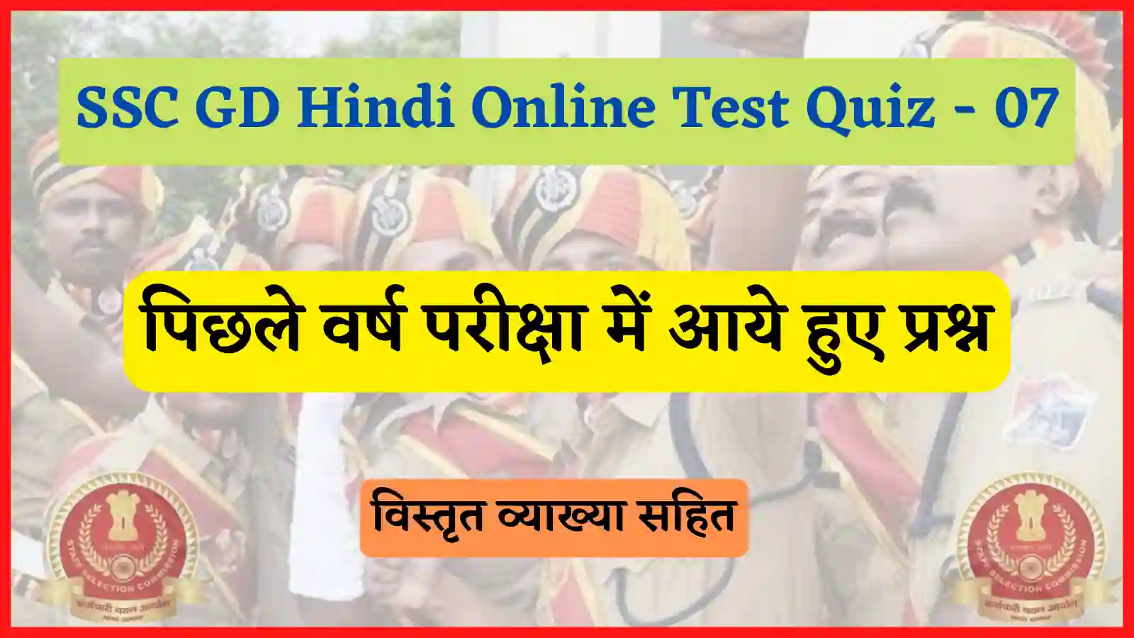 SSC GD Hindi Online Test Quiz - 07 