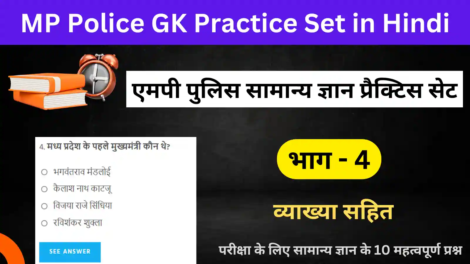MP Police GK Practice Set – 04 