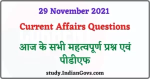 Read more about the article 29 November 2021 Current Affairs in Hindi : आज के सभी महत्वपूर्ण करंट अफेयर्स के प्रश्न