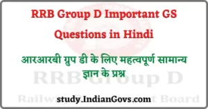 Read more about the article RRB Group D Important GS Questions in Hindi | आरआरबी ग्रुप डी के लिए महत्वपूर्ण जीएस प्रश्न
