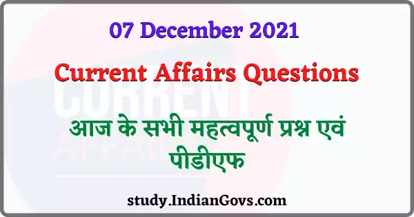 07 december 2021 current affaris in hindi