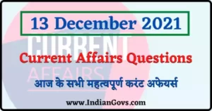 Read more about the article 13 December 2021 Current Affairs in Hindi : 13 दिसंबर 2021 के सभी महत्वपूर्ण करेंट अफेयर्स