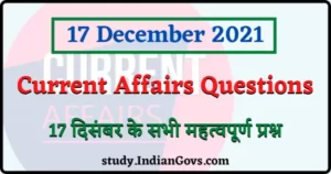 17 December 2021 Current Affairs in Hindi