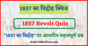 Read more about the article 1857 Revolt Quiz in Hindi : 1857 की क्रांति से जुड़े महत्वपूर्ण प्रश्न