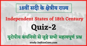 Read more about the article Independent States of 18th Century India Quiz-2 : 18वीं सदी के क्षेत्रीय राज्य पर आधारित महत्वपूर्ण प्रश्न, भाग-2