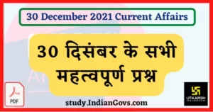Read more about the article 30 December 2021 Current Affairs in Hindi : 30 दिसंबर 2021 के सभी महत्वपूर्ण करेंट अफेयर्स [पीडीएफ]