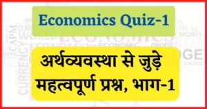 Read more about the article Economics Quiz-1 : अर्थव्यवस्था से जुड़े महत्वपूर्ण प्रश्न, भाग-1