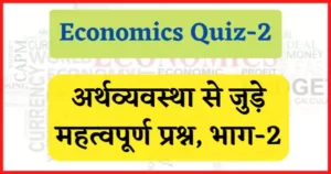 Read more about the article Economics Quiz-2 : अर्थव्यवस्था से जुड़े महत्वपूर्ण प्रश्न, भाग-2