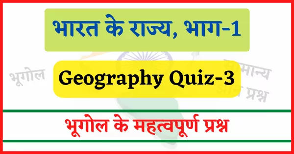 state of india quiz in hindi