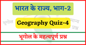 Read more about the article Geography Quiz-4 : भारत के राज्य, भाग-2