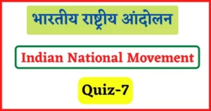 Read more about the article Indian National Movement Quiz-7 : भारतीय राष्ट्रीय आंदोलन से महत्वपूर्ण प्रश्न, भाग-7