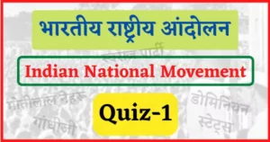 Read more about the article Indian National Movement Quiz-1 : भारतीय राष्ट्रीय आंदोलन से महत्वपूर्ण प्रश्न, भाग-1