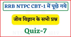Read more about the article RRB NTPC CBT-1 Biology Quiz-7 : रेलवे एनटीपीसी परिक्षा में पूछे गये जीव विज्ञान के प्रश्न