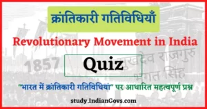 Read more about the article Revolutionary Movement History Quiz : “भारत में क्रांतिकारी गतिविधियां” से संबंधित महत्वपूर्ण प्रश्न