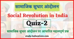 Read more about the article Important Quiz based on Social Revolution : सामाजिक सुधार आंदोलन पर आधारित महत्वपूर्ण प्रश्न