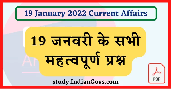 19 JANUARY CURRENT AFFAIRS IN HINDI