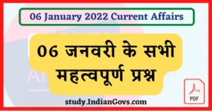 Read more about the article 6 January 2022 Current Affairs in Hindi : [PDF] 6 जनवरी 2022 के सभी महत्वपूर्ण करंट अफेयर्स