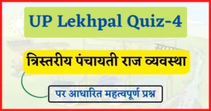Read more about the article UP Lekhpal Quiz-4 : त्रिस्तरीय पंचायती राज व्यवस्था, भाग-1