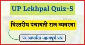 Read more about the article UP Lekhpal Quiz-5 : त्रिस्तरीय पंचायती राज व्यवस्था, भाग-2