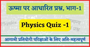 Read more about the article Physics Quiz-1 : ऊष्मा पर आधारित महत्वपूर्ण प्रश्न, भाग-1