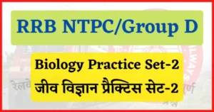 Read more about the article Railway NTPC/Group D Biology Practice Set-2 : रेलवे एनटीपीसी सीबीटी-2 और ग्रुप-डी परिक्षा के लिए जीव विज्ञान के महत्वपूर्ण प्रश्न