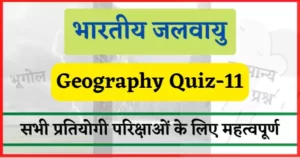 Read more about the article Geography Quiz-11 : भारतीय जलवायु पर आधारित महत्वपूर्ण प्रश्न
