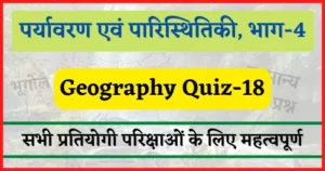 Read more about the article Geography Quiz-18 : पर्यावरण एवं पारिस्थितिकी पर आधारित महत्वपूर्ण प्रश्न, आगमी परिक्षाओं के लिए महत्वपूर्ण