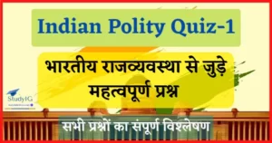 Read more about the article Indian Polity Quiz-1 : भारतीय राजव्यवस्था से जुड़े महत्वपूर्ण प्रश्न, भाग-1