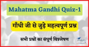 Read more about the article Mahatma Gandhi Quiz-1 : महात्मा गाँधी से जुड़े महत्वपूर्ण प्रश्न, भाग-1