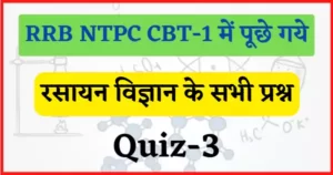 Read more about the article RRB NTPC CBT-1 Chemistry Quiz-3 : रेलवे एनटीपीसी सीबीटी-1, 2021 में पूछे गये रसायन विज्ञान के प्रश्न