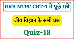 Read more about the article RRB NTPC CBT-1 Biology Quiz-18 : रेलवे एनटीपीसी परिक्षा में पूछे गये जीव विज्ञान के प्रश्न