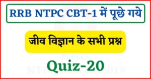 Read more about the article RRB NTPC CBT-1 Biology Quiz-20 : रेलवे एनटीपीसी परिक्षा में पूछे गये जीव विज्ञान के प्रश्न
