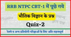 Read more about the article RRB NTPC CBT-1 Physics Quiz-2 : रेलवे एनटीपीसी परिक्षा में पूछे गये भौतिक विज्ञान के प्रश्न