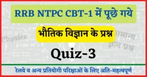 Read more about the article RRB NTPC CBT-1 Physics Quiz-3 : रेलवे एनटीपीसी परिक्षा में पूछे गये भौतिक विज्ञान के प्रश्न