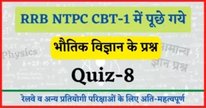 Read more about the article RRB NTPC CBT-1 Physics Quiz-8 : रेलवे एनटीपीसी परिक्षा में पूछे गये भौतिक विज्ञान के प्रश्न