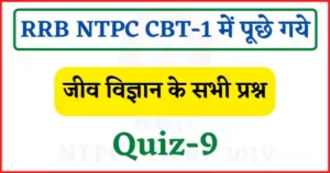 Read more about the article RRB NTPC CBT-1 Biology Quiz-9 : रेलवे एनटीपीसी परिक्षा में पूछे गये जीव विज्ञान के प्रश्न
