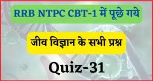 Read more about the article RRB NTPC CBT-1 Biology Quiz-31 : रेलवे एनटीपीसी सीबीटी-1, 2019 में पूछे गये जीव विज्ञान के प्रश्न
