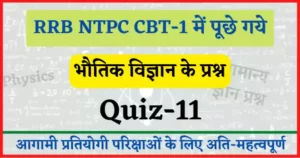 Read more about the article RRB NTPC CBT-1 Physics Quiz-11 : रेलवे एनटीपीसी परिक्षा में पूछे गये भौतिक विज्ञान के प्रश्न