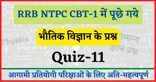 rrb ntpc cbt-1 physics quiz-11