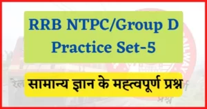 Read more about the article RRB NTPC/Group D GK Quiz-5 : 5 जनवरी 2021 की पहली शिफ्ट में पूछे गये प्रश्न