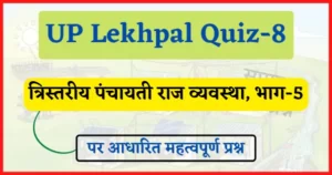 Read more about the article UP Lekhpal Quiz-8 : त्रिस्तरीय पंचायती राज व्यवस्था, भाग-5