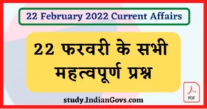 Read more about the article 22 February 2022 Current Affairs in Hindi : [PDF] 22 फरवरी 2022 के सभी महत्वपूर्ण करंट अफेयर्स