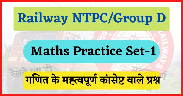 railway-ntpc-group-d-maths-pratice-set-1
